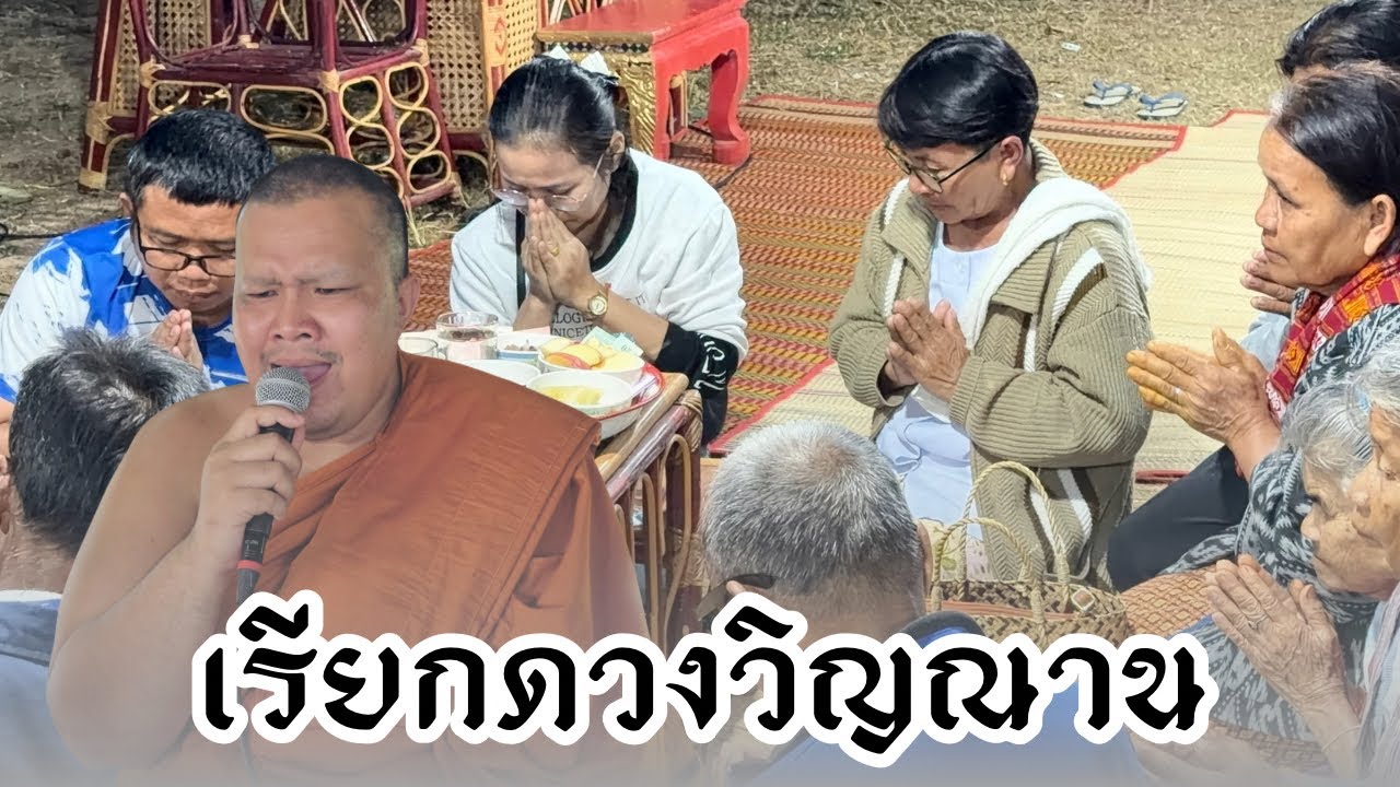 เทศน์แหล่อีสาน//เรียกดวงวิญญาณ//ชึ้งมาก