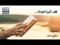 لقد كبرنا فجأة
