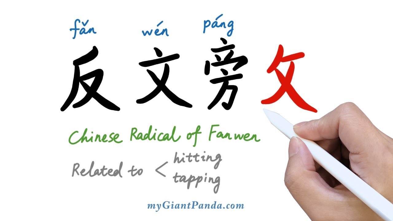 反文旁 Chinese Radical Of Fanwen 学写中文偏旁部首笔画 Learn To Write Chinese Characters 学写字 Youtube