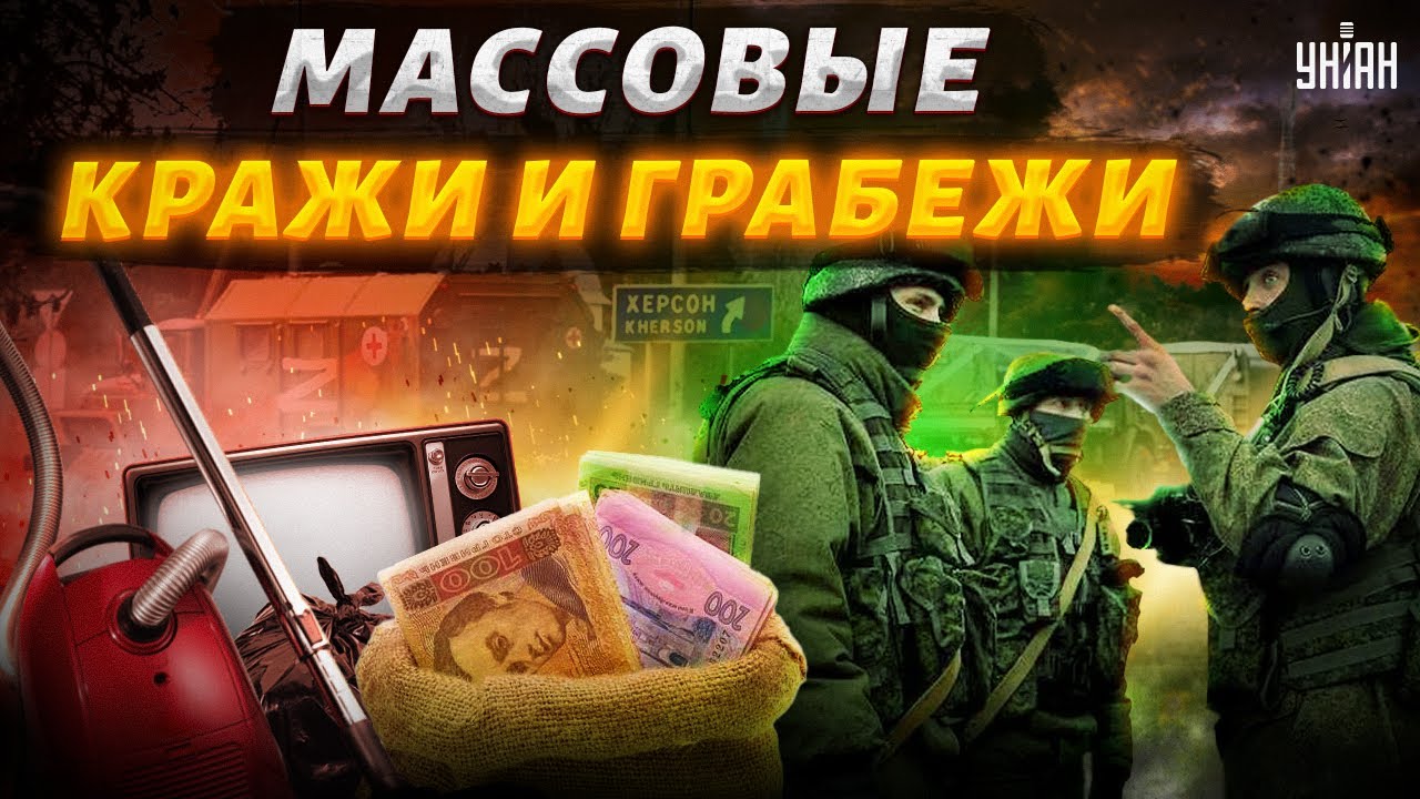 В Херсоне - массовые кражи и грабежи. Россияне под видом "эвакуации ...