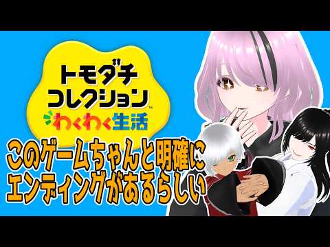【トモコレ】オリキャラ箱庭観察記！このゲームエンディングがあるらしい【#百瀬碧音】