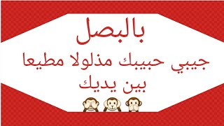 جلب وتهييج الحبيببالبصل والبخور العشرة /مجرب 