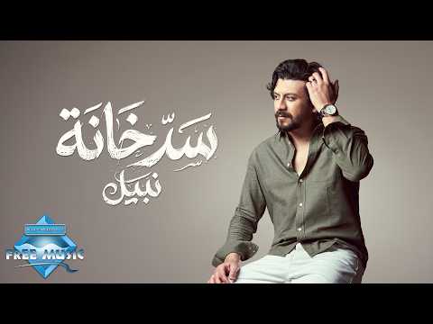 Nabil - Sad Khana | نبيل - سد خانة