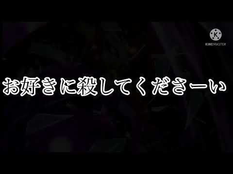 殺し方は問いませ〜ん