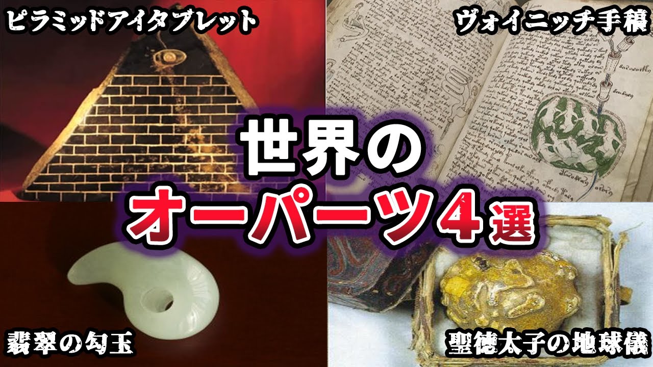世界のオーパーツ 4選 Youtube