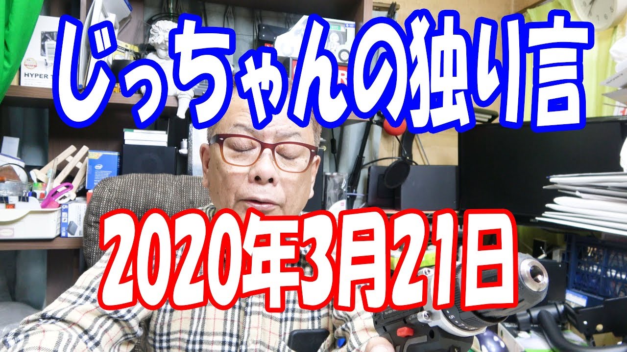 じっちゃんの独り言 2020年3月21日