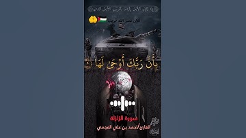 سورة الزلزلة احمد العجمي🇵🇸💜اذا زلزلت الأرض زلزالها 🌿💙
