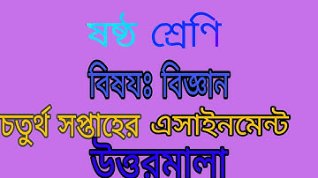 ৬ষ্ঠ শ্রেণির বিজ্ঞান অ্যাসাইনমেন্ট-৪র্থ সপ্তাহ উত্তরপত্র || Class 6 Science Assignment-4 Solution ||