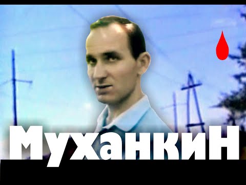 Маньяк Владимир Муханкин Compilation