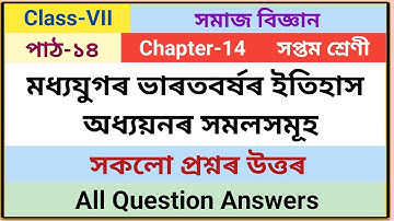 Class-7 Social Science Chapter-14  মধ্যযুগৰ ভাৰতবৰ্ষৰ ইতিহাস অধ্যয়নৰ সমলসমূহ || সকলো প্ৰশ্নৰ উত্তৰ