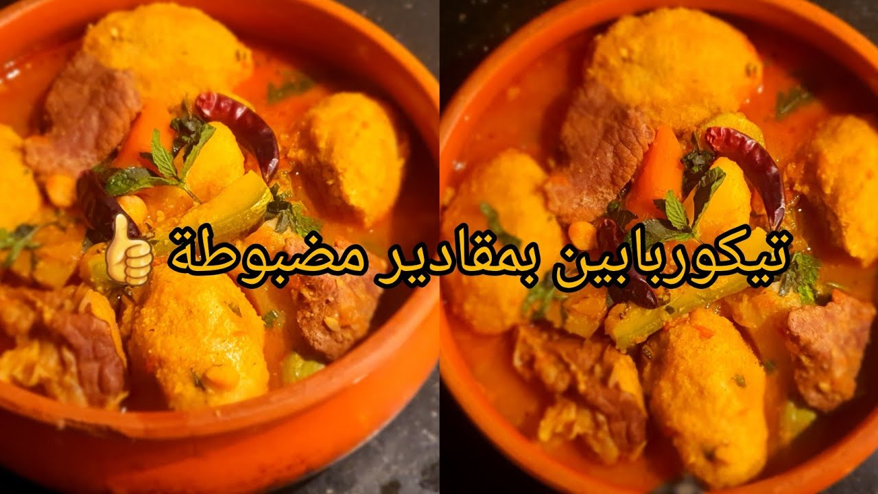 وصفة تيكربابين اوعصبان جزائري على الطريقة القبائلية بمقادير مضبوطة👌recette kabyle tikourbabine