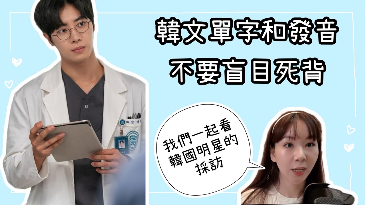 【🩷韓文發音】看韓國藝人訪談學韓文  📺 韓文發音和單字：別再盲目死背！