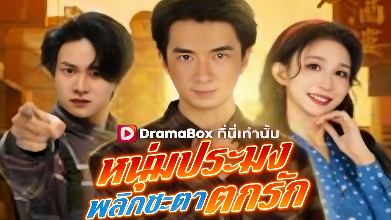 🇹🇭หนุ่มประมงพลิกชะตาตกรัก#drama