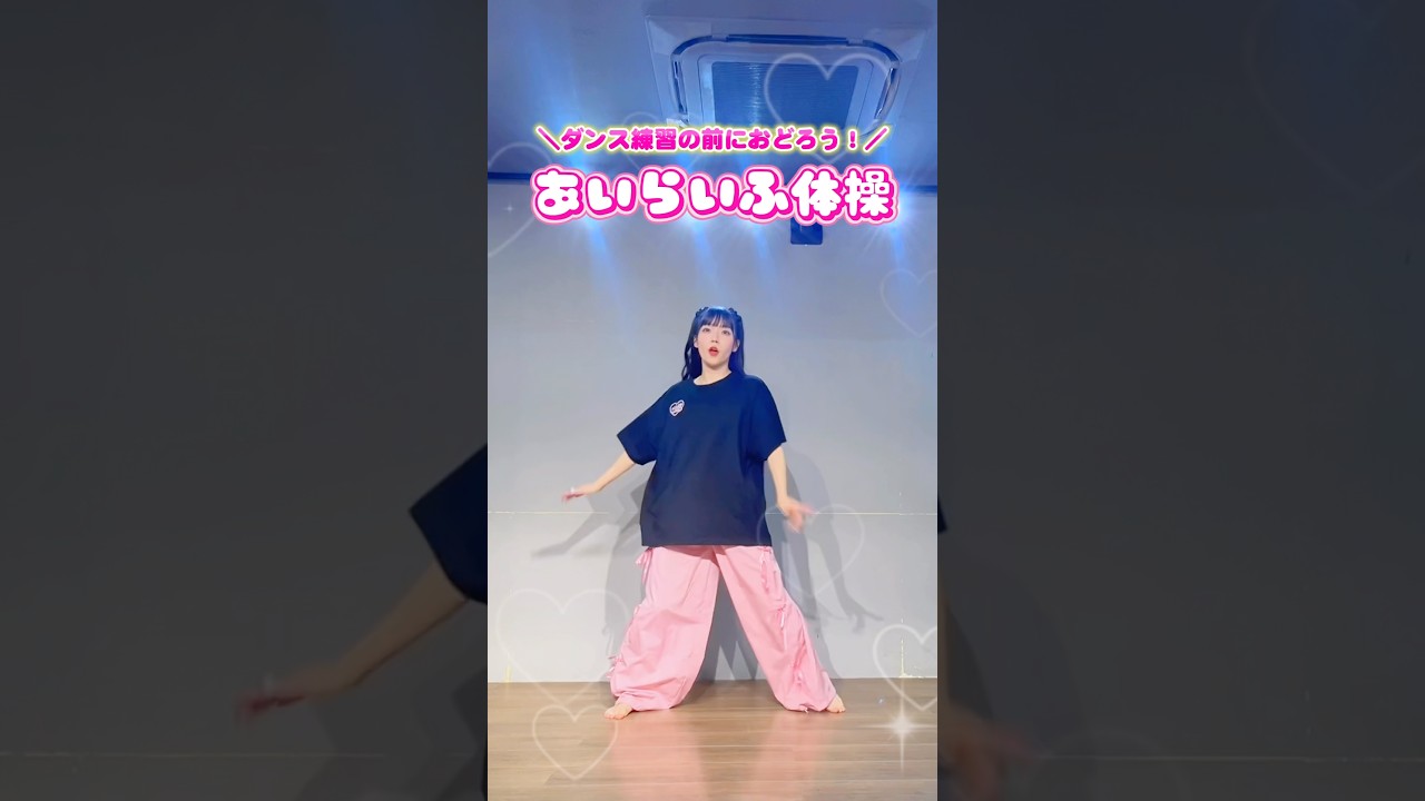 【iLiFE!】あいらいふ体操踊ってみた