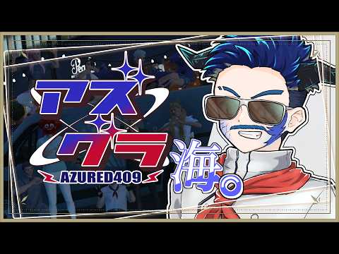 【アズグラ409R/GTA5】DAY16 拳で稼ぐ【群青門紆龍】#男性vtuber