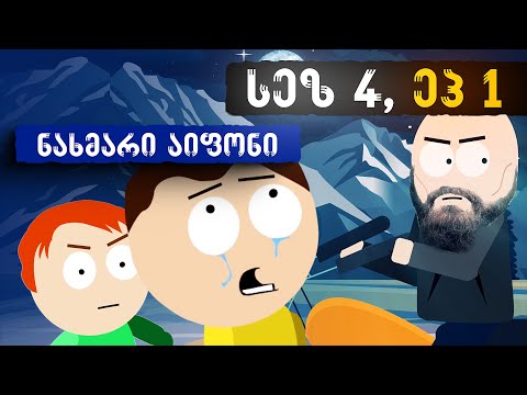 დათარსულები - სეზონი 4, სერია 1 (ნახმარი აიფონი)