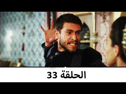 السلطانة كوسم الحلقة 33