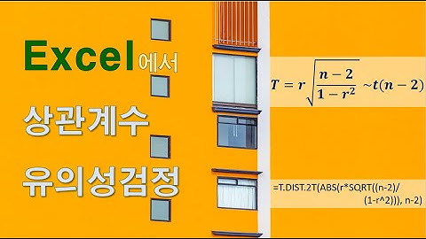 #통계학개론 12-3 #상관분석(3) #상관계수의유의성검정(Excel) [자막]