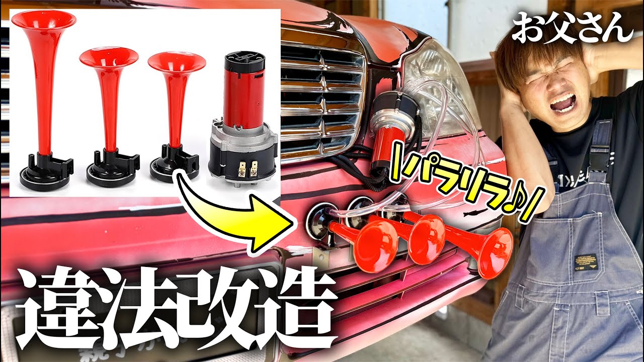 息子のせいで違法パラリラホーンがバンパーに付いた。