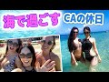 【CA達の海水浴】キャビンアテンダントの休日密着Vlog in ジャマイカ！【常夏】