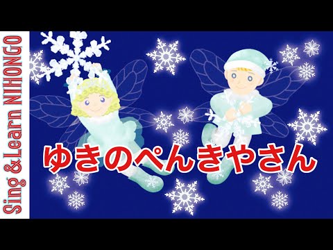 ゆきのぺんきやさん （則武昭彦　作詞/安藤孝　作曲）ーピアノ伴奏「保育の四季」より/冬のうた、雪のうた、季節のうた