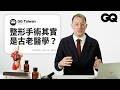 專家揭秘醫學歷史面紗！以前沒有麻醉怎麼手術？旁觀手術真的會「嚇死」？整形其實是古老醫學｜名人專業問答｜GQ Taiwan