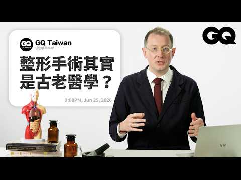 專家揭秘醫學歷史面紗！以前沒有麻醉怎麼手術？旁觀手術真的會「嚇死」？整形其實是古老醫學｜名人專業問答｜GQ Taiwan