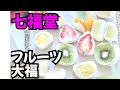 人気フルーツ大福「七福堂」のお取り寄せスイーツ！初心者の糸での切り方も公開／賞味期限は翌日