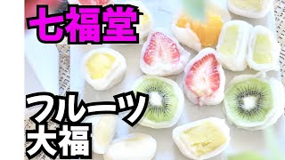 人気フルーツ大福「七福堂」のお取り寄せスイーツ！初心者の糸での切り方も公開／賞味期限は翌日