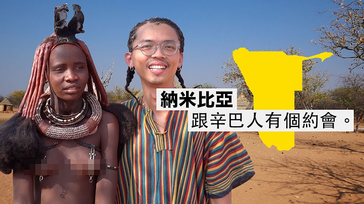 《纳米比亚·非洲自驾 ep5》红泥辛巴人！非洲仅存的原始族群！ - 天天要闻