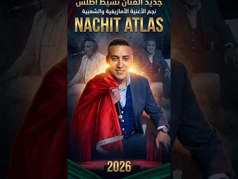 JADID NACHIT ATLAS ( COVER) HTIM IDAR &amp; DIMA TRJA3 HZAN نشيط أطلس 2026