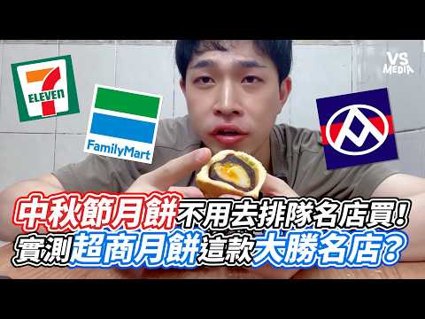 Skip the Lines! Are Convenience Store Mooncakes Actually Better Than the Famous Brands? | VS MEDI...
