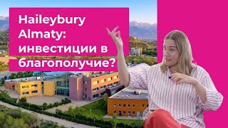 ВОСЕМЬ НОЛЬ НОЛЬ:  Haileybury Almaty: инвестиции в благополучие