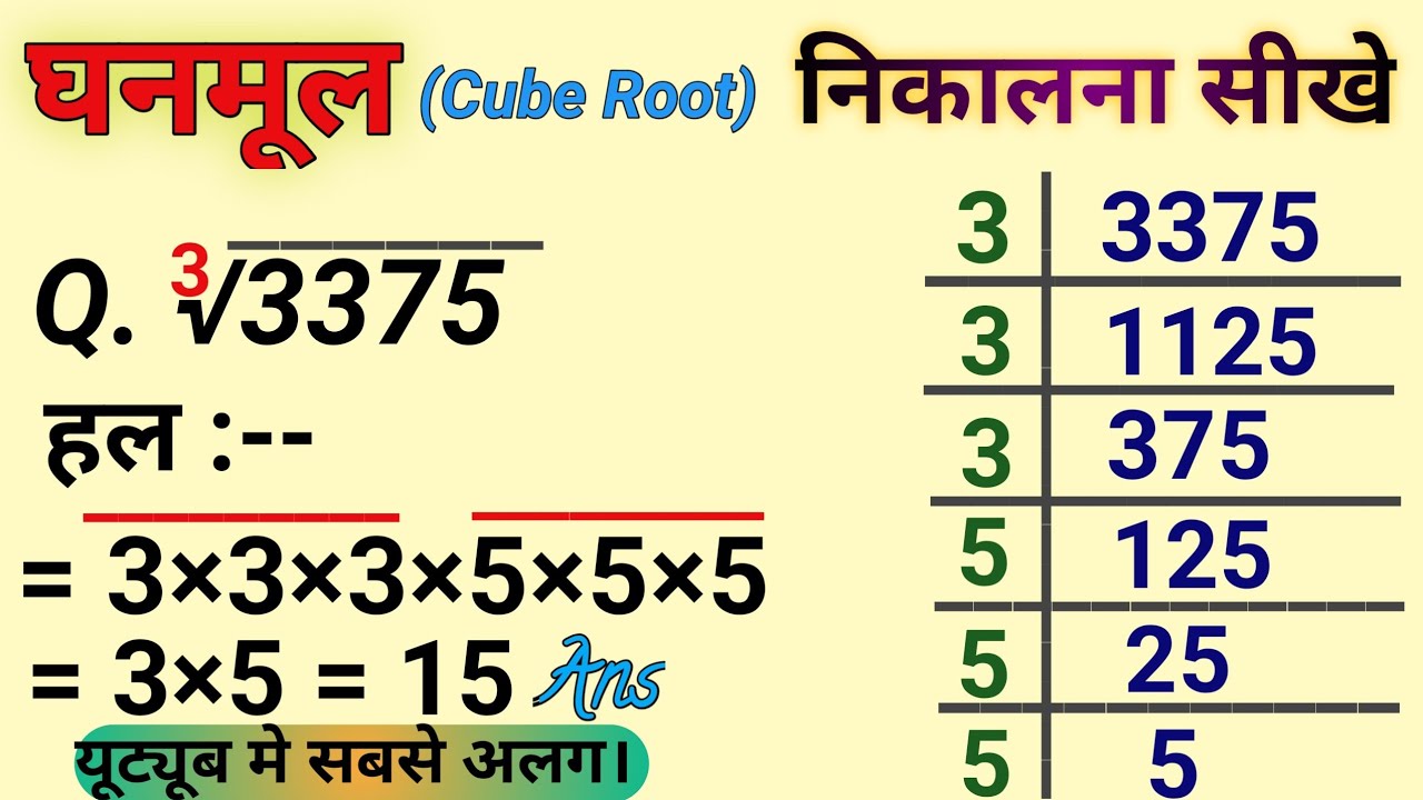 Ghanmul गुणंखण्ड विधि घनमूल निकलना सिखें// ghanmul kaise nikalte hai // cube ...