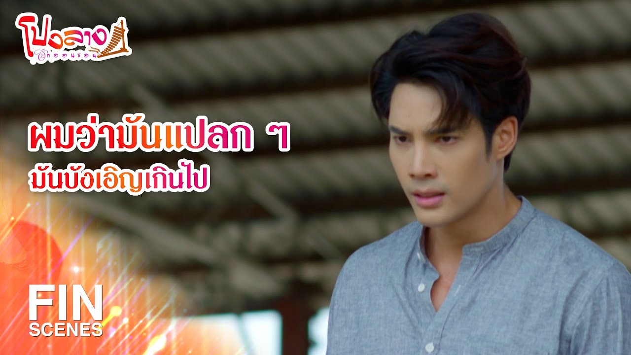 FIN | ผมว่ามันแปลก ๆ มันบังเอิญเกินไป | โปงลางฮักออนซอน EP.13 | Ch3Thailand