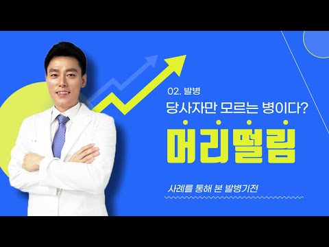 왜 나는 머리떨림 증상을 못느낄까요?