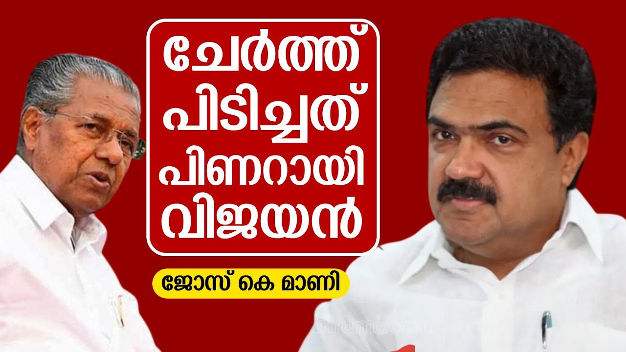 എൽഡിഎഫിന്റെ മേഖലാജാഥകളുടെ വിജയത്തിനുള്ള പരിപാടികൾ | JOSE K MANI | Kerala Congress M