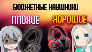 ПЛОХИЕ и ХОРОШИЕ проводные БЮДЖЕТНЫЕ наушники | HAVIT | BLOODY| ОБЗОР НАУШНИКОВ