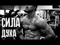 ГРЕГ ПЛИТТ - НЕТ ПРЕДЕЛА ВОЗМОЖНОСТЕЙ ! (Greg Plitt)