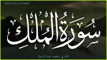 سورة الملك 🎧 الختمة المرتلة الثانية 🎙 القارئ محمد عبدالباعث