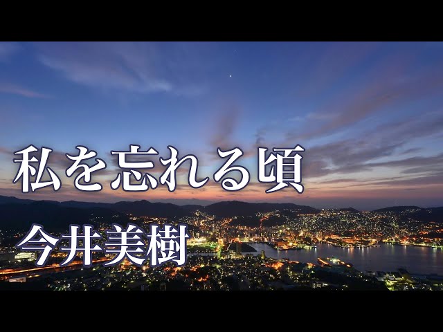 私を忘れる頃 今井美樹 Miki Imai 