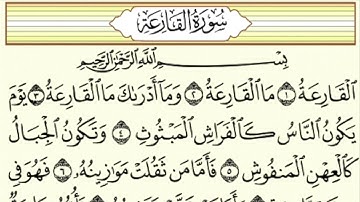 سورة القارعة بتلاوة القارئ سليم باهانان
