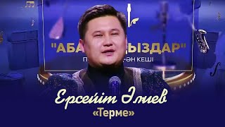 видео: Ерсейіт Әлиев – «Терме» | «Абайлаңыздар» картинка: Ерсейіт Әлиев – «Терме» | «Абайлаңыздар»