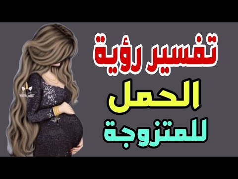 تفسير رؤية الحمل للمتزوجة فى المنام لابن سيرين