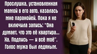 видео: Прослушка, установленная мамой в его авто, казалась мне паранойей. Пока я не включила запись: “Она.. картинка: Прослушка, установленная мамой в его авто, казалась мне паранойей. Пока я не включила запись: “Она..