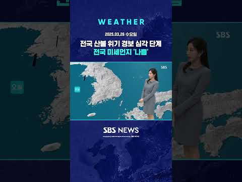 [날씨] 전국 산불 위기 경보 심각 단계…전국 <strong>미세먼지</strong> &amp;#39;나쁨&amp;#39; #shorts