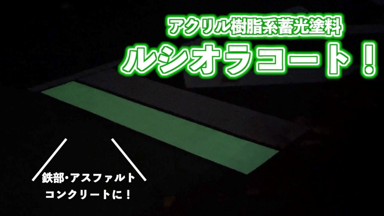 アクリル樹脂系蓄光塗料ルシオラコート