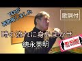 時の流れに身をまかせ #徳永英明 TE2が再歌唱しました 歌詞付