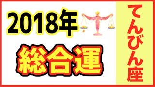 2018年占い てんびん座の1年の運勢！【年運】