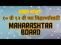 गोड़ बातमी १० वी आणि १२ वी च्या विद्यार्थ्यांसाठी || महाराष्ट्र बोर्ड || Online Binline Academy ||
